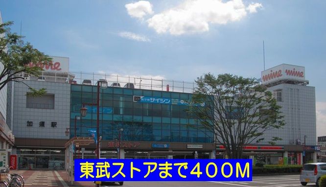 近くの東武ストアまで400m(徒歩5分)