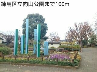 近くの練馬区立向山公園まで100m（徒歩2分）
