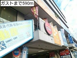 近くのガストまで590m（徒歩8分）