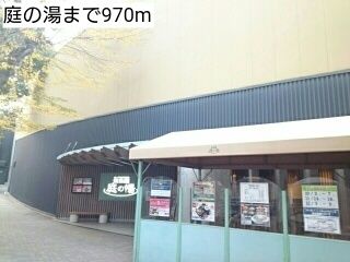 近くの庭の湯まで970m（徒歩13分）