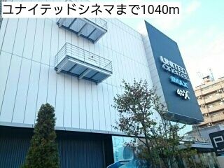 近くのユナイテッドシネマまで1,040m（徒歩13分）