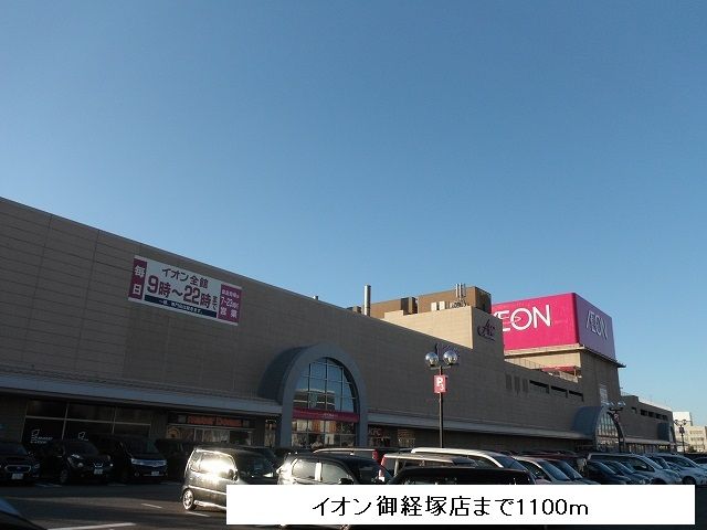 近くのイオン御経塚店まで1,100m（徒歩14分）