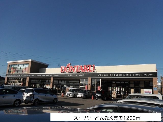 近くのスーパーどんたくまで1,200m（徒歩15分）