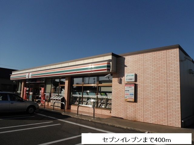 近くのセブンイレブンまで400m（徒歩5分）