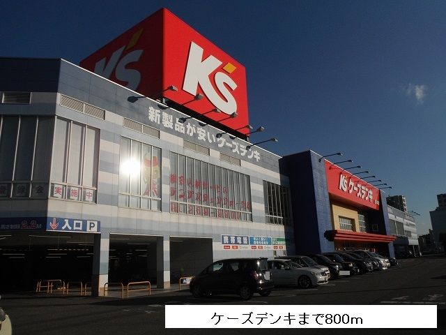 近くのケーズデンキまで800m（徒歩10分）