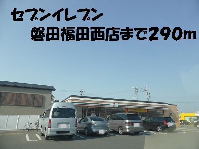 近くのセブンイレブン磐田福田西店まで290m(徒歩4分)