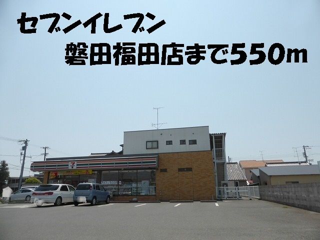 近くのセブンイレブン磐田福田店まで550m(徒歩7分)