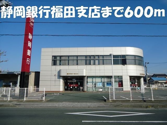 近くの静岡銀行福田支店まで600m(徒歩8分)