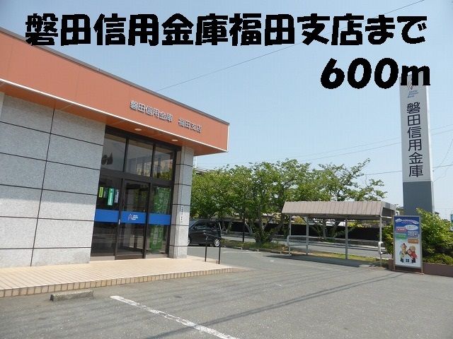 近くの磐田信用金庫福田支店まで600m(徒歩8分)