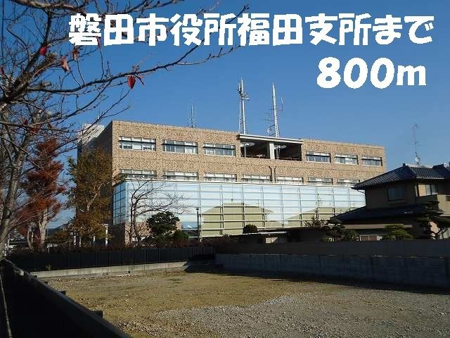 近くの磐田市役所福田支所まで800m(徒歩10分)