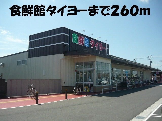 近くの食鮮館タイヨーまで260m(徒歩4分)