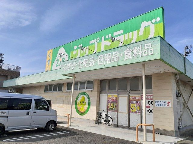 近くのジップドラッグ善明寺店様まで550m(徒歩7分)