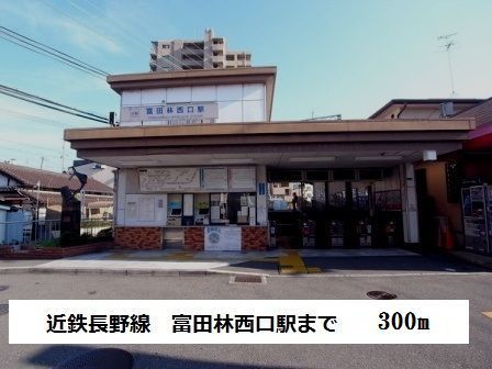 近くの駅まで300m（徒歩4分）