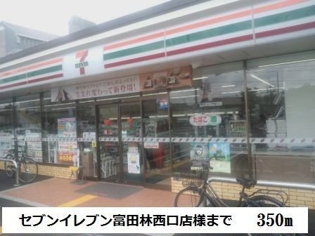 近くのセブンイレブン富田林西口店様まで350m(徒歩5分)