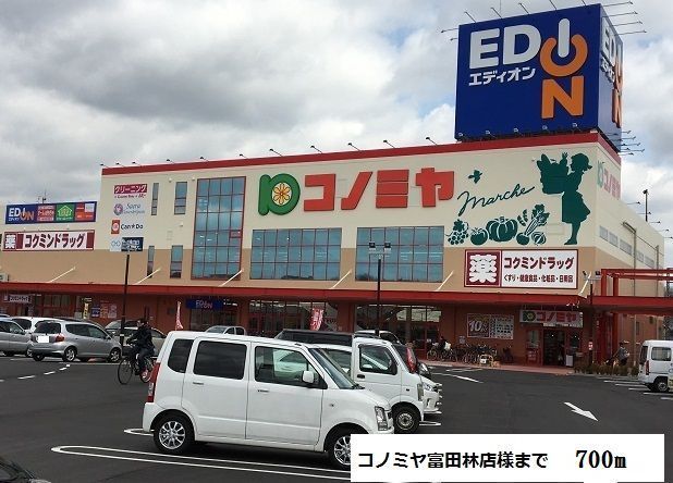 近くのコノミヤ富田林店様まで700m(徒歩9分)