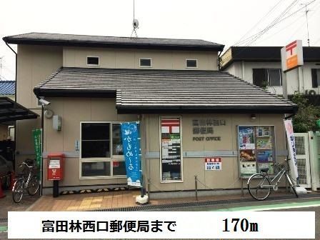 近くの富田林西口郵便局まで170m(徒歩3分)