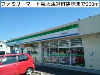 近くのファミリーマート泉大津宮町店様まで320m（徒歩4分）