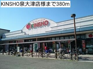 近くのKINSHO泉大津店様まで380m（徒歩5分）