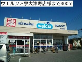 近くのウエルシア泉大津寿店様まで300m（徒歩4分）