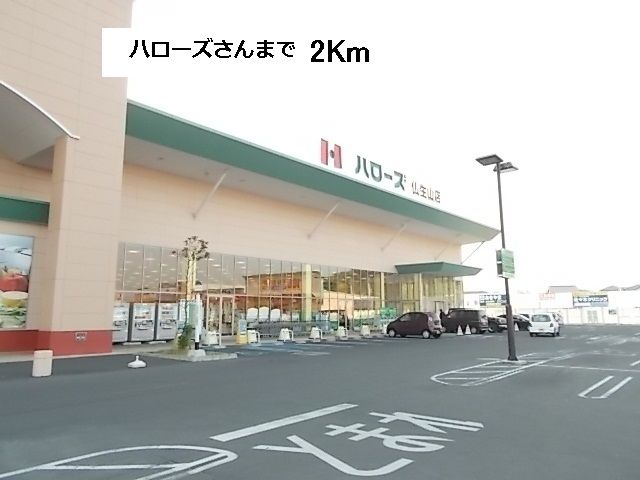 近くのハローズまで2,000m（徒歩25分）