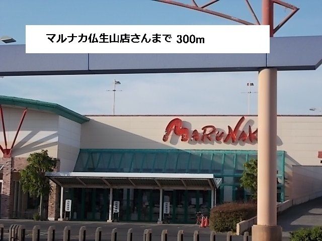 近くのマルナカまで300m（徒歩4分）