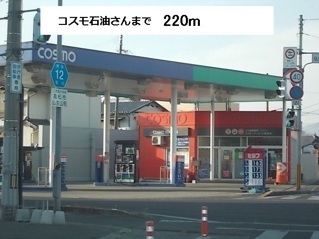 近くのコスモス石油まで220m（徒歩3分）