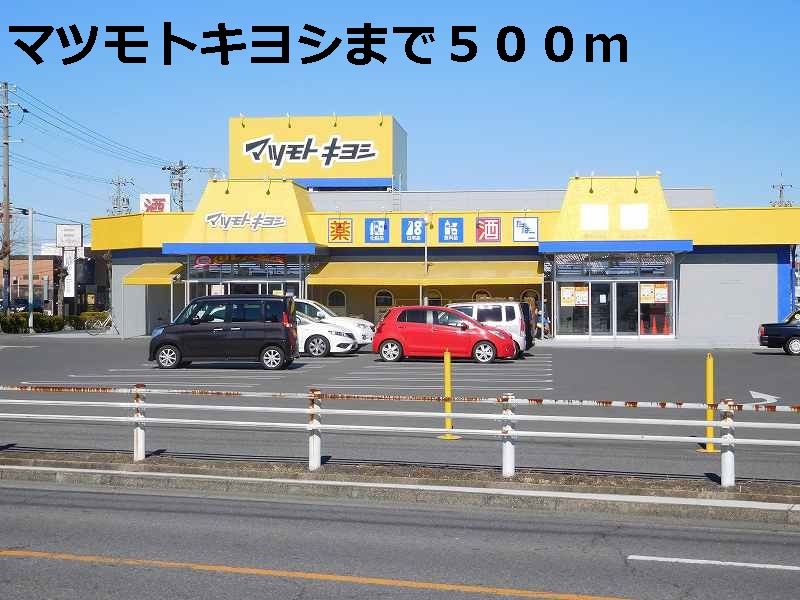 近くのマツモトキヨシまで500m(徒歩7分)