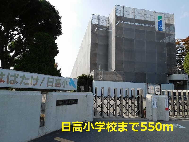近くの日高小学校まで550m(徒歩7分)