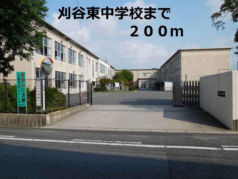 近くの刈谷東中学校まで200m(徒歩3分)