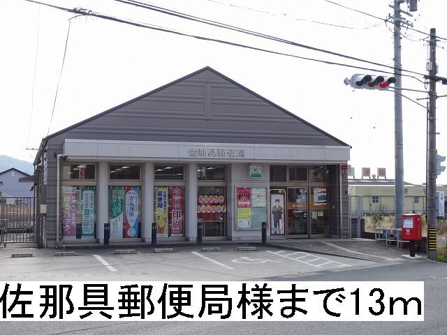 近くの佐那具郵便局様まで13m（徒歩1分）