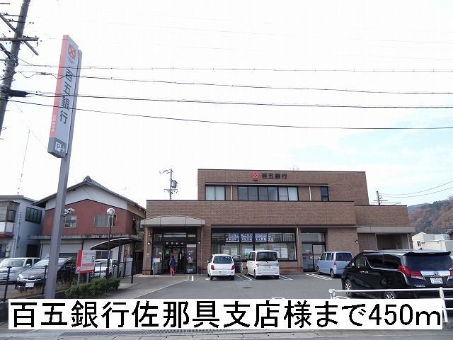 近くの百五銀行佐那具支店様まで450m（徒歩6分）