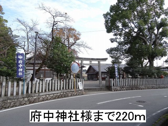 近くの府中神社様まで220m（徒歩3分）