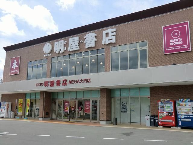 近くの明屋書店まで600m（徒歩8分）