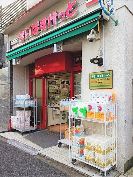 近くのまいばすけっと西早稲田1丁目店まで194m(徒歩3分)