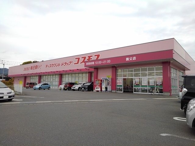 近くのドラッグコスモス養父店まで500m（徒歩7分）