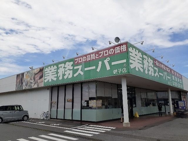 近くの業務スーパー 銚子店まで350m（徒歩5分）