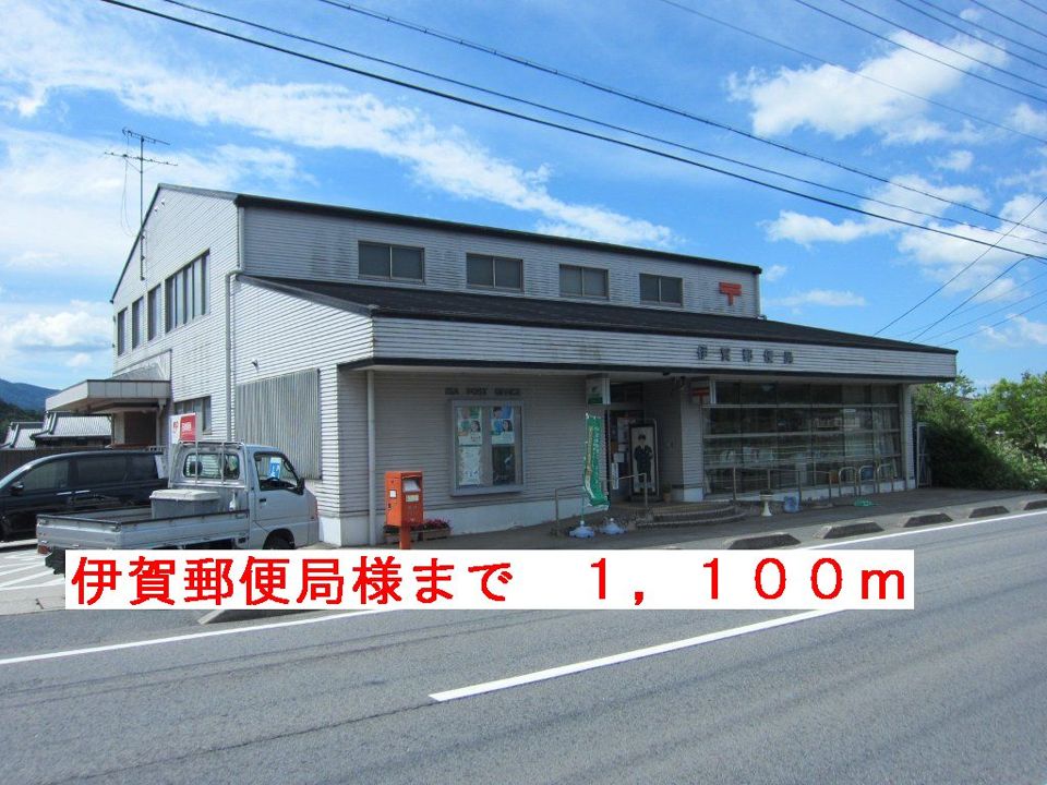 近くの伊賀郵便局様まで1,100m（徒歩14分）
