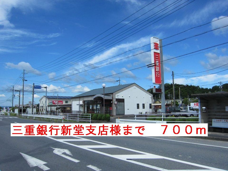 近くの三重銀行伊賀新堂支店様まで700m（徒歩9分）