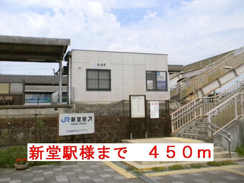 近くの新堂駅様まで450m（徒歩6分）