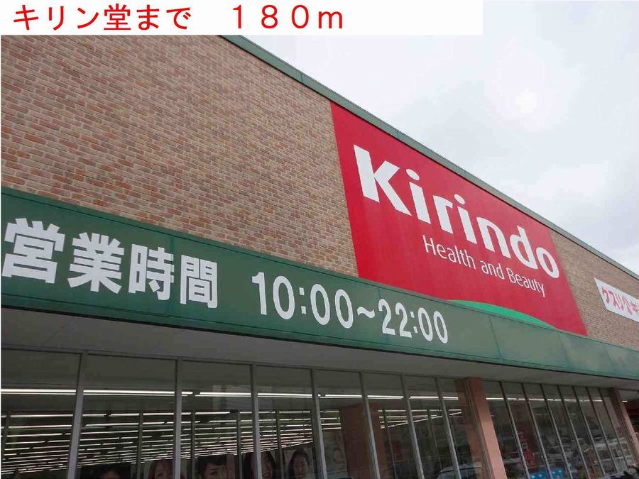 近くのキリン堂まで180m(徒歩3分)