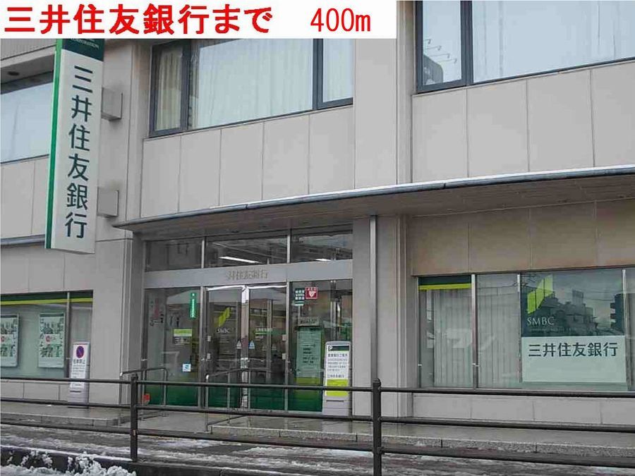 近くの三井住友銀行まで400m(徒歩5分)