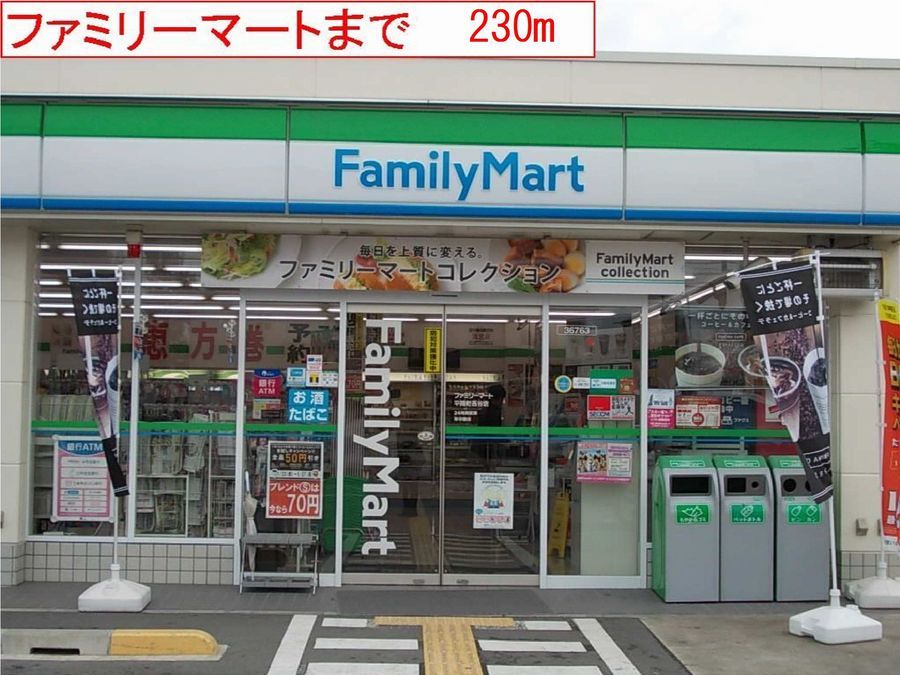 近くのファミリーマートまで230m(徒歩3分)