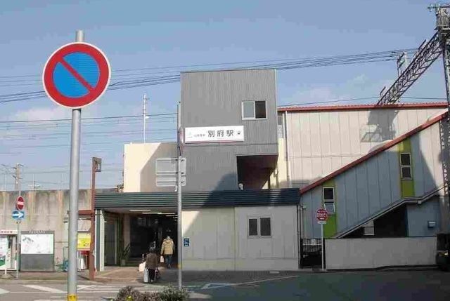 近くの別府駅まで500m(徒歩7分)