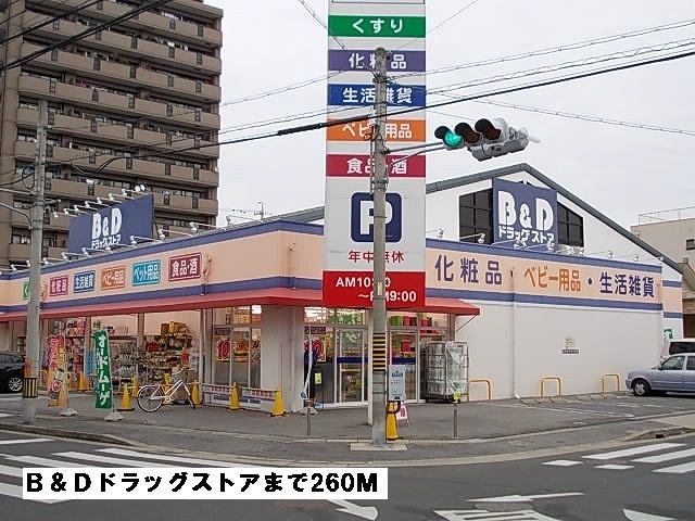近くのＢ＆Ｄドラッグストアまで260m（徒歩4分）