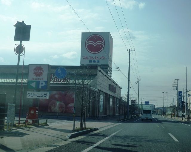 近くのマルヨシセンター西条店様まで600m（徒歩8分）