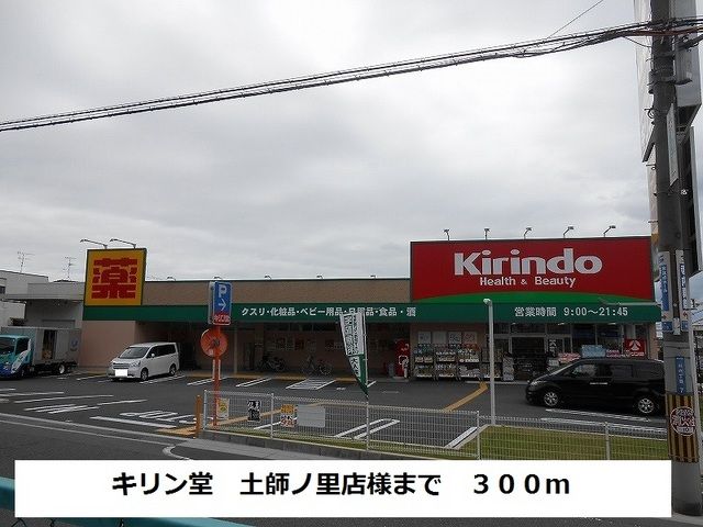 近くのキリン堂　土師ノ里店様まで300m（徒歩4分）
