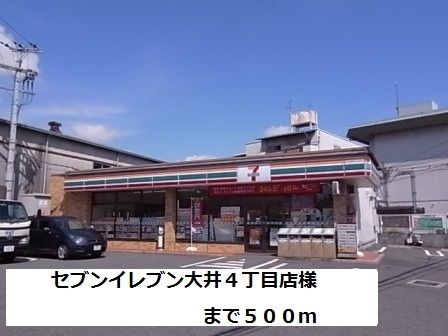 近くのセブンイレブン大井４丁目店様まで500m（徒歩7分）