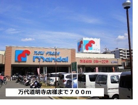 近くの万代　道明寺店様まで700m（徒歩9分）