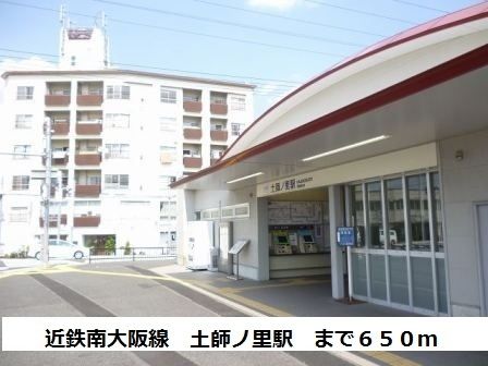 近くの近鉄南大阪線　土師ノ里駅まで650m（徒歩9分）