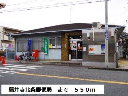 近くの藤井寺北条郵便局まで550m（徒歩7分）